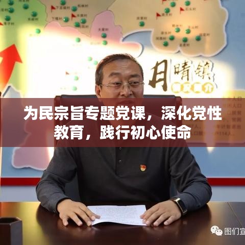 為民宗旨專題黨課，深化黨性教育，踐行初心使命