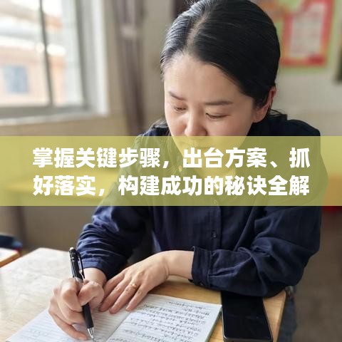 掌握關(guān)鍵步驟，出臺(tái)方案、抓好落實(shí)，構(gòu)建成功的秘訣全解析