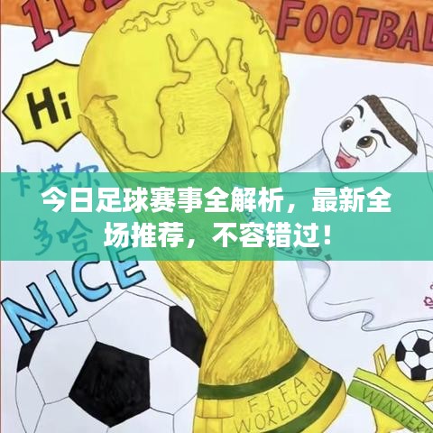 今日足球賽事全解析，最新全場(chǎng)推薦，不容錯(cuò)過(guò)！