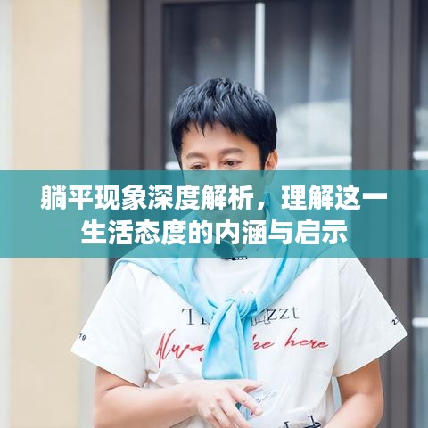 躺平現(xiàn)象深度解析，理解這一生活態(tài)度的內涵與啟示