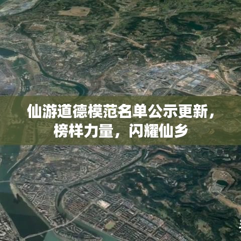 仙游道德模范名單公示更新，榜樣力量，閃耀仙鄉(xiāng)