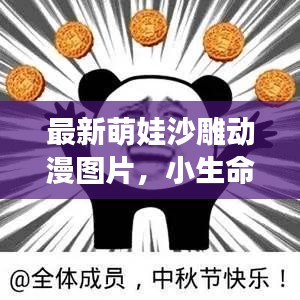 最新萌娃沙雕動漫圖片，小生命的無限魅力與可愛無敵瞬間