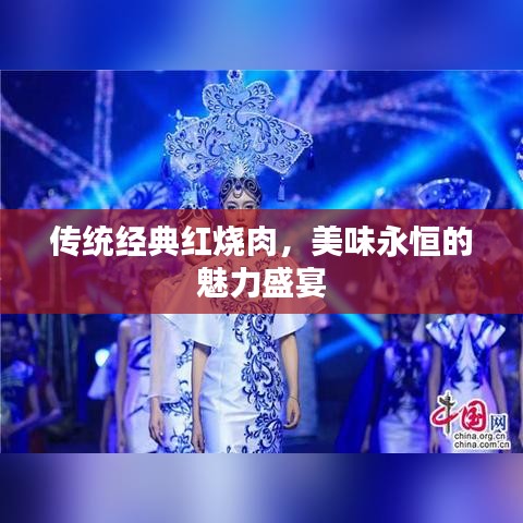 傳統(tǒng)經(jīng)典紅燒肉，美味永恒的魅力盛宴