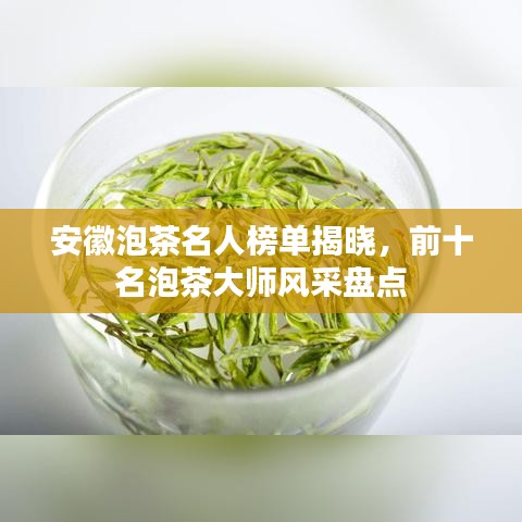 安徽泡茶名人榜單揭曉，前十名泡茶大師風(fēng)采盤點(diǎn)