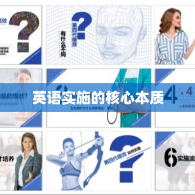 英語實(shí)施的核心本質(zhì)