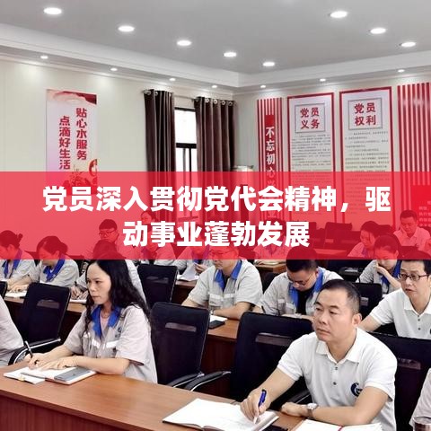 黨員深入貫徹黨代會(huì)精神，驅(qū)動(dòng)事業(yè)蓬勃發(fā)展