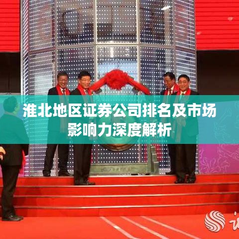 淮北地區(qū)證券公司排名及市場影響力深度解析
