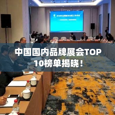 中國(guó)國(guó)內(nèi)品牌展會(huì)TOP10榜單揭曉！