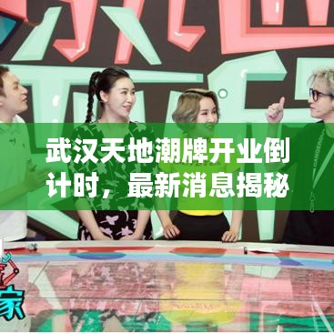 武漢天地潮牌開業(yè)倒計(jì)時，最新消息揭秘開業(yè)時間！