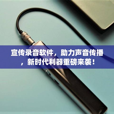 宣傳錄音軟件，助力聲音傳播，新時代利器重磅來襲！