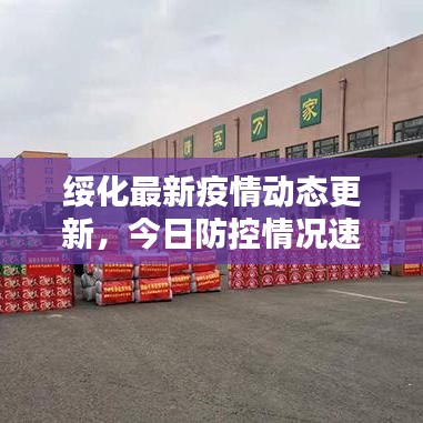 綏化最新疫情動態(tài)更新，今日防控情況速遞