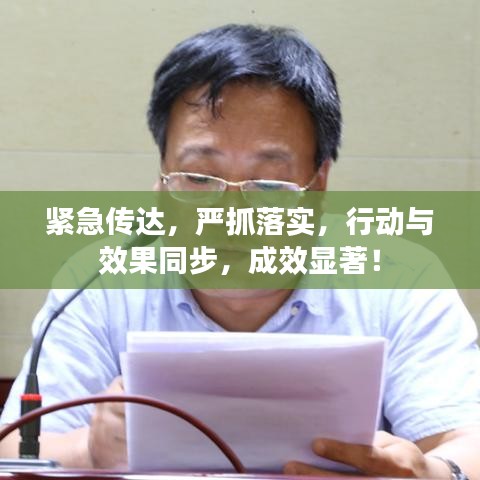 緊急傳達(dá)，嚴(yán)抓落實(shí)，行動(dòng)與效果同步，成效顯著！