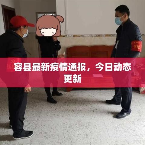 容縣最新疫情通報，今日動態(tài)更新