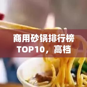 商用砂鍋排行榜TOP10，高檔品質(zhì)砂鍋一覽