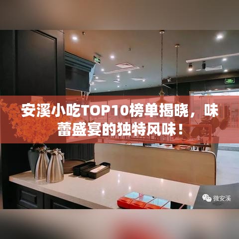 安溪小吃TOP10榜單揭曉，味蕾盛宴的獨特風味！