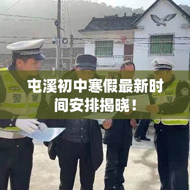 屯溪初中寒假最新時(shí)間安排揭曉！