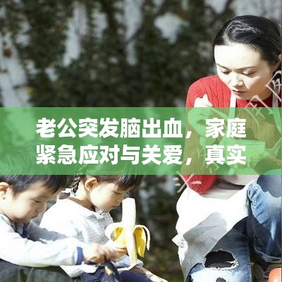 老公突發(fā)腦出血，家庭緊急應(yīng)對與關(guān)愛，真實案例分享