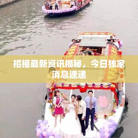 招搖最新資訊揭秘，今日獨家消息速遞