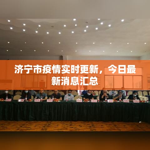 濟(jì)寧市疫情實(shí)時(shí)更新，今日最新消息匯總