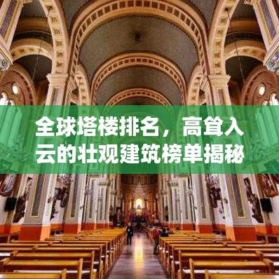 全球塔樓排名，高聳入云的壯觀建筑榜單揭秘