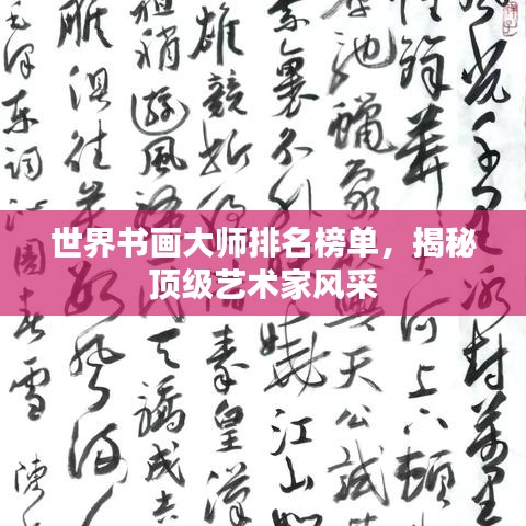 世界書畫大師排名榜單，揭秘頂級(jí)藝術(shù)家風(fēng)采