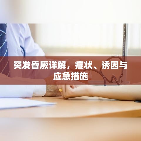 突發(fā)昏厥詳解，癥狀、誘因與應(yīng)急措施