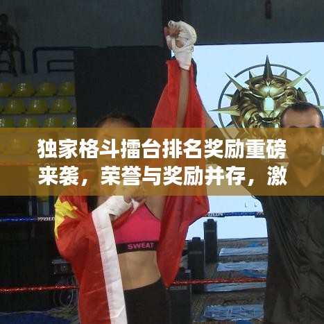 獨家格斗擂臺排名獎勵重磅來襲，榮譽(yù)與獎勵并存，激發(fā)你的斗志！