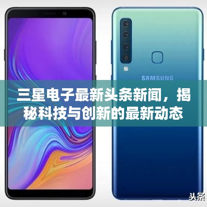 三星電子最新頭條新聞，揭秘科技與創(chuàng)新的最新動態(tài)