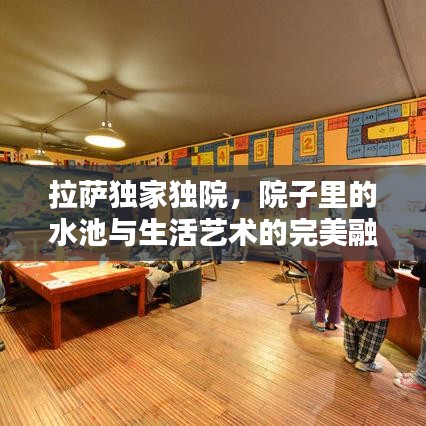 拉薩獨家獨院，院子里的水池與生活藝術(shù)的完美融合