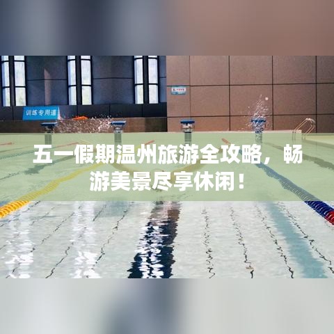 五一假期溫州旅游全攻略，暢游美景盡享休閑！