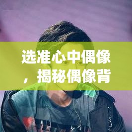 選準(zhǔn)心中偶像，揭秘偶像背后的故事與魅力所在
