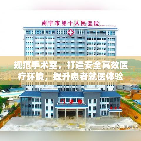 規(guī)范手術(shù)室，打造安全高效醫(yī)療環(huán)境，提升患者就醫(yī)體驗(yàn)