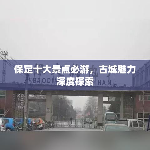 保定十大景點必游，古城魅力深度探索