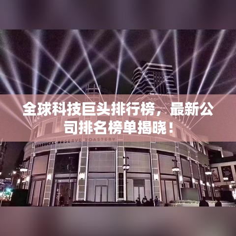 全球科技巨頭排行榜，最新公司排名榜單揭曉！