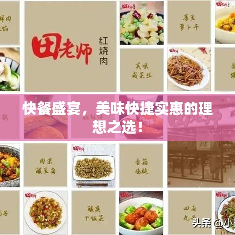 快餐盛宴，美味快捷實(shí)惠的理想之選！