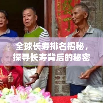 全球長壽排名揭秘，探尋長壽背后的秘密！
