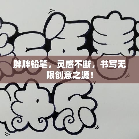 胖胖鉛筆，靈感不斷，書寫無限創(chuàng)意之源！