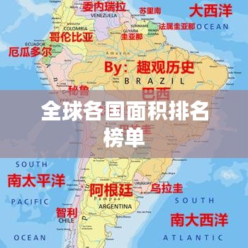 全球各國面積排名榜單