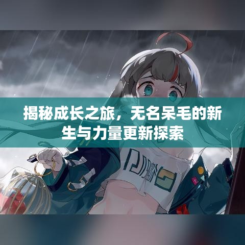 揭秘成長之旅，無名呆毛的新生與力量更新探索