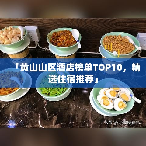 「黃山山區(qū)酒店榜單TOP10，精選住宿推薦」