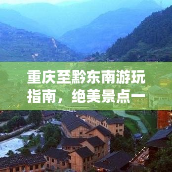 重慶至黔東南游玩指南，絕美景點(diǎn)一網(wǎng)打盡！