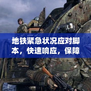 地鐵緊急狀況應(yīng)對腳本，快速響應(yīng)，保障乘客安全