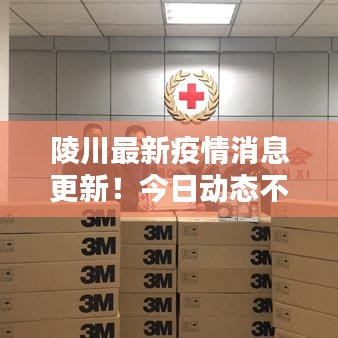 陵川最新疫情消息更新！今日動(dòng)態(tài)不容錯(cuò)過(guò)