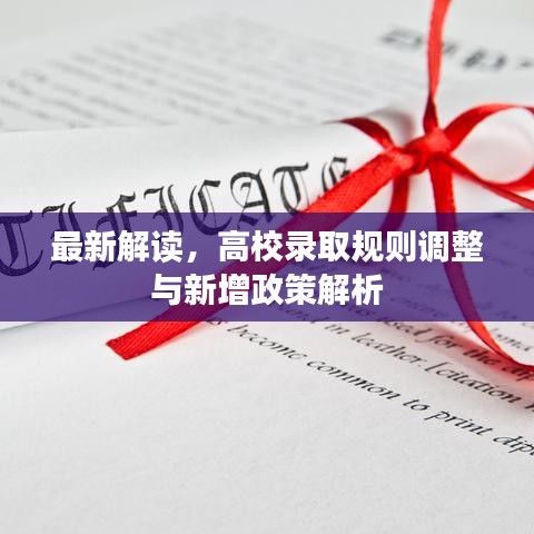最新解讀，高校錄取規(guī)則調(diào)整與新增政策解析