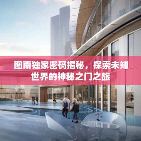 圖南獨(dú)家密碼揭秘，探索未知世界的神秘之門之旅