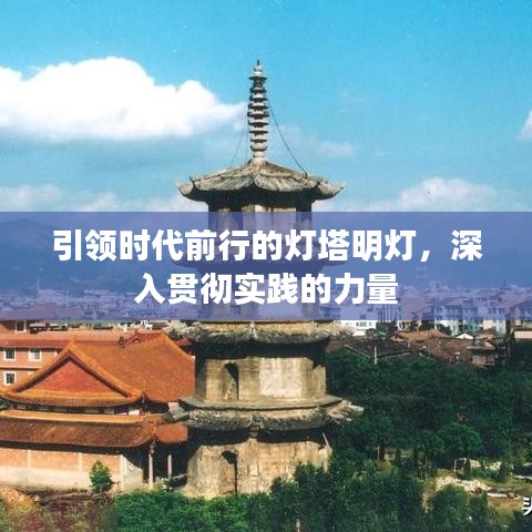 引領(lǐng)時代前行的燈塔明燈，深入貫徹實踐的力量