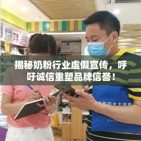 揭秘奶粉行業(yè)虛假宣傳，呼吁誠信重塑品牌信譽！