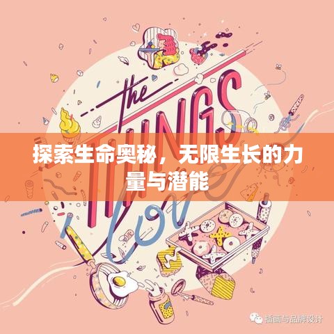 探索生命奧秘，無(wú)限生長(zhǎng)的力量與潛能