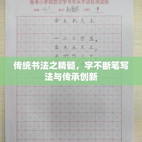傳統(tǒng)書法之精髓，字不斷筆寫法與傳承創(chuàng)新