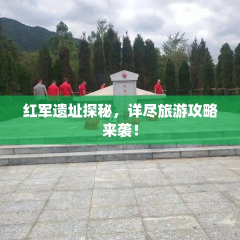 紅軍遺址探秘，詳盡旅游攻略來襲！